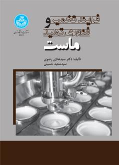 دانلود pdf کتاب فرایند تخمیر و فناوری تولید ماست سید هادی رضوی
