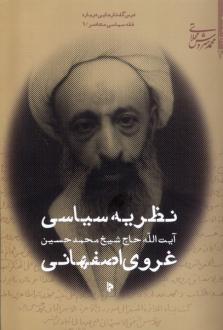 دانلود pdf کتاب نظریه سیاسی حاج شیخ محمدحسین غروی اصفهانی محمد سروش محلاتی