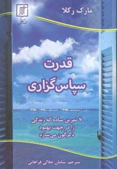 دانلود pdf کتاب قدرت سپاس گزاری مارک رکلا
