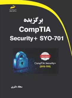 دانلود pdf کتاب برگزیده CompTIA Security+ SYO-701 سجاد دلیری