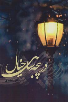 دانلود pdf کتاب در پنجه‌سای خیال مجتبی صفوی