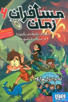 دانلود pdf کتاب مسافران زمان 6 روبرتو سانتیاگو