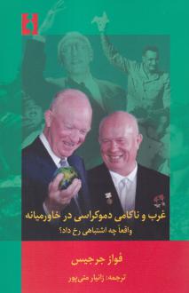 دانلود pdf کتاب غرب و ناکامی دموکراسی در خاورمیانه فواز جرجیس