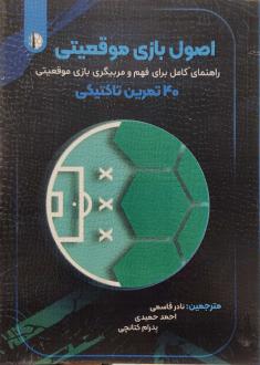 دانلود pdf کتاب اصول بازی موقعیتی 