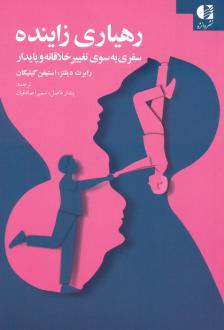 دانلود pdf کتاب رهیاری زاینده رابرت دیلتز