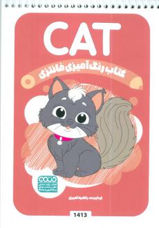 دانلود pdf کتاب رنگ آمیزی فانتزی (طرح CAT،کد 1413) راضیه امیری