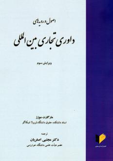 دانلود pdf کتاب اصول و رویه‌های داوری تجاری بین‌المللی مجتبی اصغریان