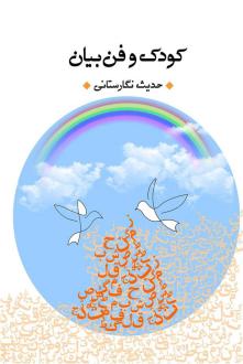 دانلود pdf کتاب کودک و فن بیان حدیث نگارستانی