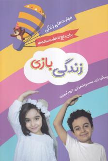 دانلود pdf کتاب زندگی بازی محسن شعبانی پریسا گودرزی