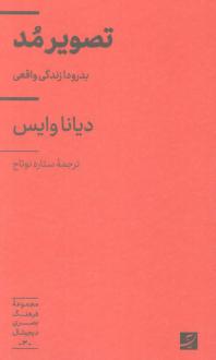 دانلود pdf کتاب تصویر مد دیانا وایس
