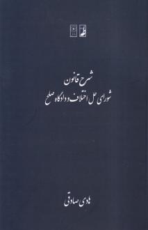 دانلود pdf کتاب شرح قانون شورای حل اختلاف و دادگاه صلح هادی صادقی