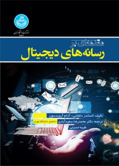 دانلود pdf کتاب مقدمه ای بر رسانه های دیجیتال الساندر دلفانتی
