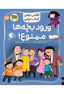 دانلود pdf کتاب ورود بچه‌ها ممنوع! مژگان کلهر