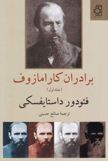 دانلود pdf کتاب برادران کارامازوف (2 جلدی) فئودور داستایفسکی