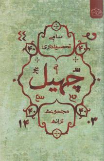 دانلود pdf کتاب چهیل سامی تحصیلداری