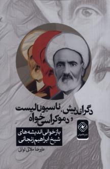 دانلود pdf کتاب دگراندیش، ناسیونالیست و دموکراسی‌خواه علیرضا ملائی توانی