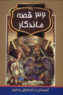 دانلود pdf کتاب 32 قصه ماندگار محسن محمودزاده