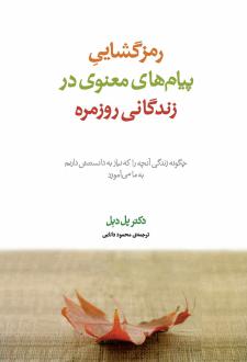 دانلود pdf کتاب رمزگشایی پیام های معنوی در زندگانی روزمره پل دبل