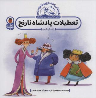 دانلود pdf کتاب تعطیلات پادشاه نارنج : رانندگی ایمن معصومه یزدانی
