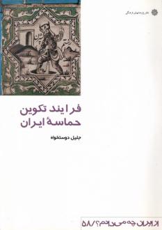 دانلود pdf کتاب فرآیند تکوین‌ حماسه‌ ایران‌ جلیل دوستخواه
