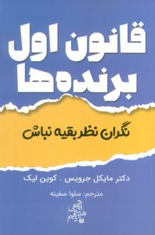دانلود pdf کتاب قانون اول برنده‌ها مایکل جرویس
