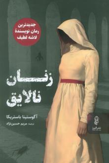 دانلود pdf کتاب زنان نالایق آگوستینا باستریکا
