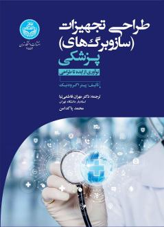 دانلود pdf کتاب طراحی تجهیزات (سازوبرگ های) پزشکی پیتر اگرودنیک