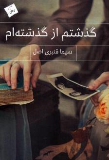 دانلود pdf کتاب گذشتم از گذشته‌ام سیما قنبری اصل