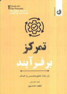 دانلود pdf کتاب تمرکز بر فرآیند تیبو موریس