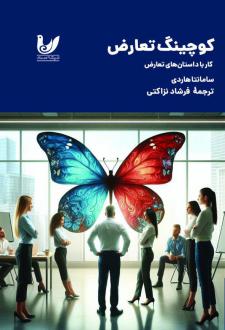 دانلود pdf کتاب کوچینگ تعارض سامانتا هاردی