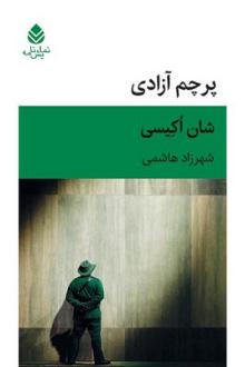 دانلود pdf کتاب پرچم آزادی شون اوکیسی