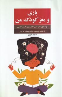 دانلود pdf کتاب بازی و مغز کودک من علیرضا تبریزی