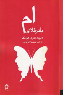دانلود pdf کتاب ام باترفلای دیوید هنری هوانگ