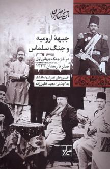 دانلود pdf کتاب جبهه ارومیه و جنگ سلماس مجید خلیل زاده