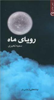 دانلود pdf کتاب رویای ماه سمیه تحیری