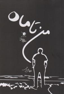 دانلود pdf کتاب من تا ماه مهدی خزاعی