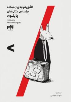 دانلود pdf کتاب الگوریتم به زبان ساده بر اساس مثال‌های پایتون آدیتیا بارگاوا
