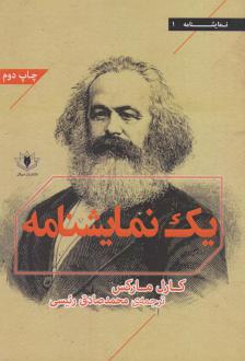 دانلود pdf کتاب یک نمایشنامه کارل مارکس