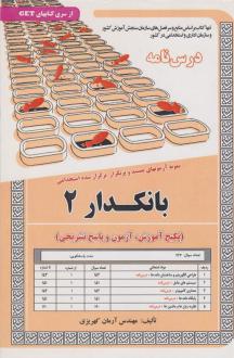 دانلود pdf کتاب بانکدار 2 آرمان کهریزی
