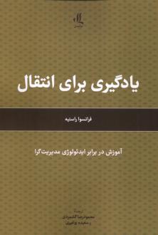 دانلود pdf کتاب یادگیری برای انتقال فرانسوا راستیه