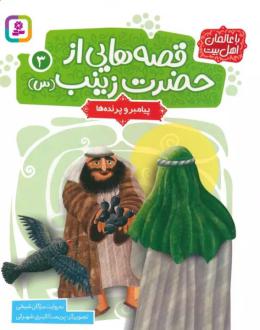 دانلود pdf کتاب قصه هایی از حضرت زینب (س) 3 مژگان شیخی