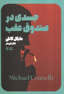 دانلود pdf کتاب جسدی در صندوق عقب مایکل کانلی