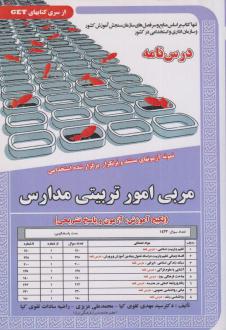 دانلود pdf کتاب مربی امور تربیتی مدارس مهدی تقوی کیا