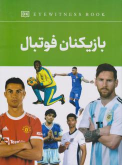 دانلود pdf کتاب بازیکنان فوتبال فاطمه حاجی علی