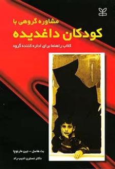 دانلود pdf کتاب مشاوره گروهی با کودکان داغدیده ب‍ت ه‍اس‍ل
