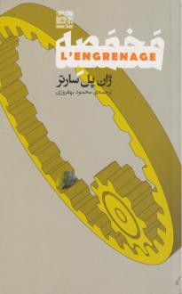 دانلود pdf کتاب مخمصه ژان پل سارتر