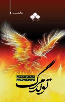 دانلود pdf کتاب تولد مرگ علیرضا کوشک جلالی