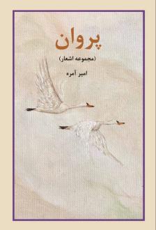 دانلود pdf کتاب پروان امیر آمره