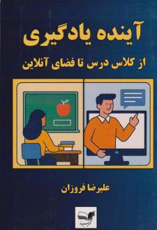 دانلود pdf کتاب آینده یادگیری علیرضا فروزان