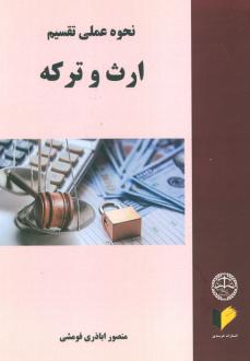 دانلود pdf کتاب نحوه عملی تقسیم ارث و ترکه منصور اباذری فومشی